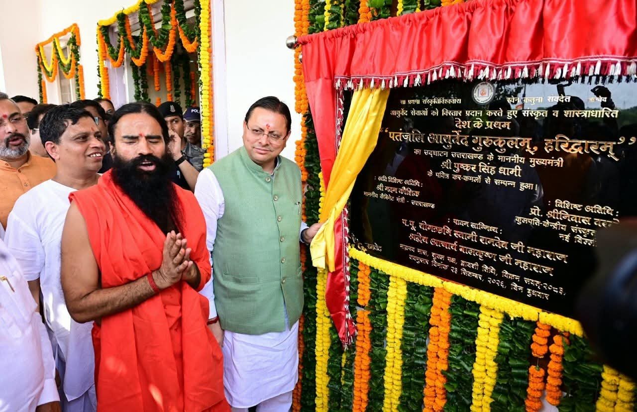 हरिद्वार में प्रथम पतंजलि आयुर्वेद गुरुकुलम् का शुभारंभ, मुख्यमंत्री धामी बोले—भारतीय ज्ञान परंपरा को नई पीढ़ी तक पहुंचाने का सशक्त माध्यम बनेगा गुरुकुल